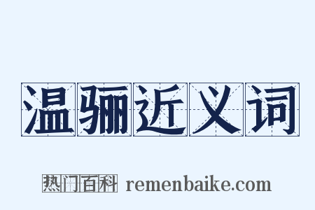 温骊近义词是什么意思的图片